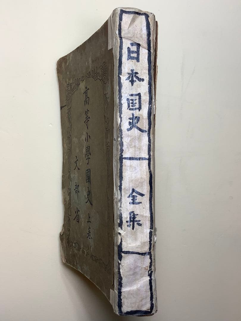 高等小學國史　上巻・下巻