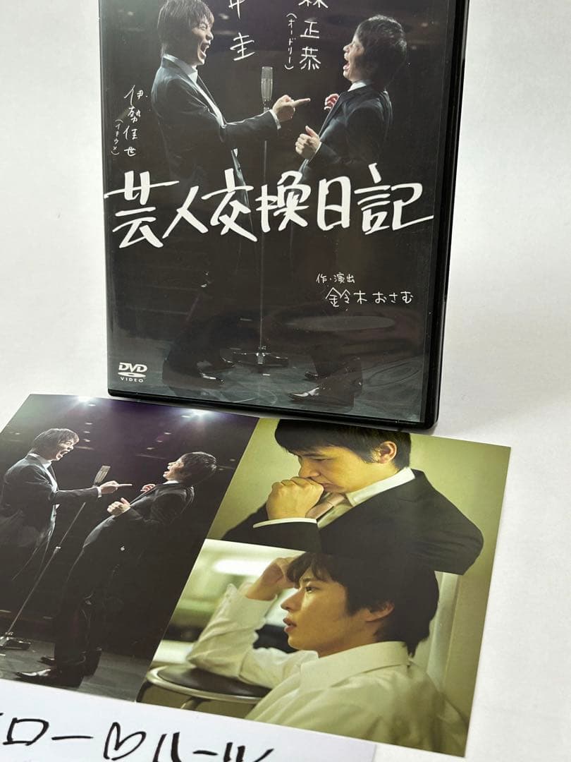 田中圭　若林正恭　芸人交歓日記 ポストカードサイン入り・NoteBook付