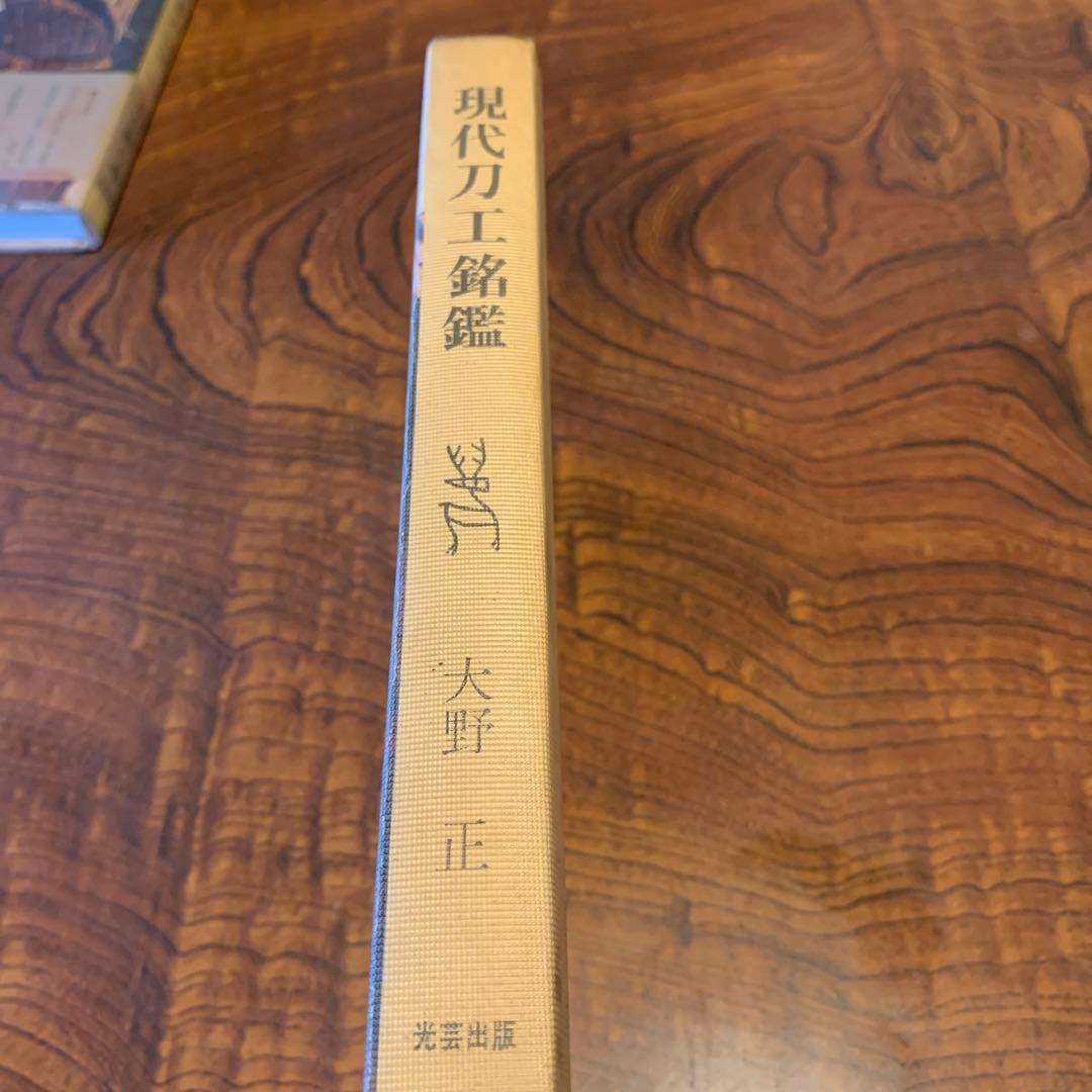現代刀工銘鑑（古書）