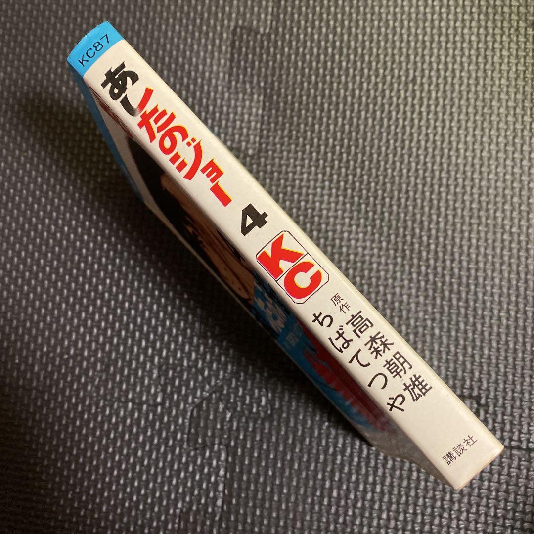 【激レア・初版】あしたのジョー　第4巻　ちばてつや　高森朝雄　梶原一騎