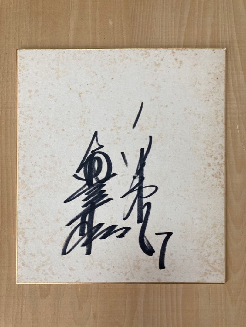 阪神タイガース レジェンド3人サイン色紙 3枚セット