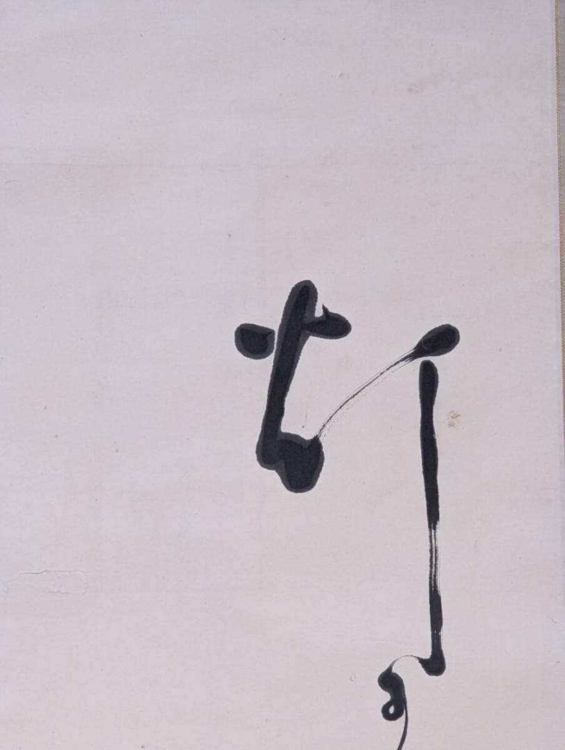 【真作】掛軸　和歌掛軸　雅趣あふれる書画一幅　春の彩りを映す逸品　U199