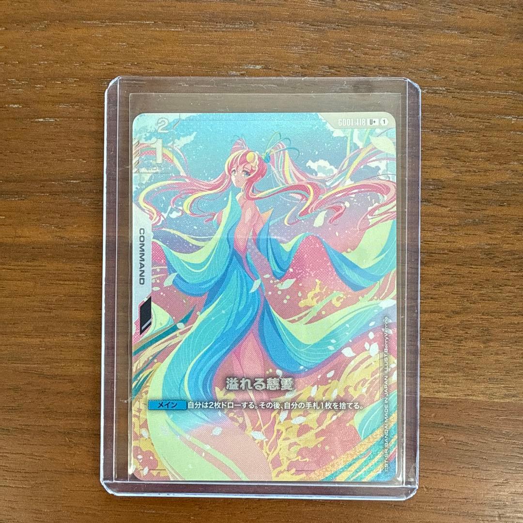 ガンダムカードゲーム　溢れる慈愛　パラレル