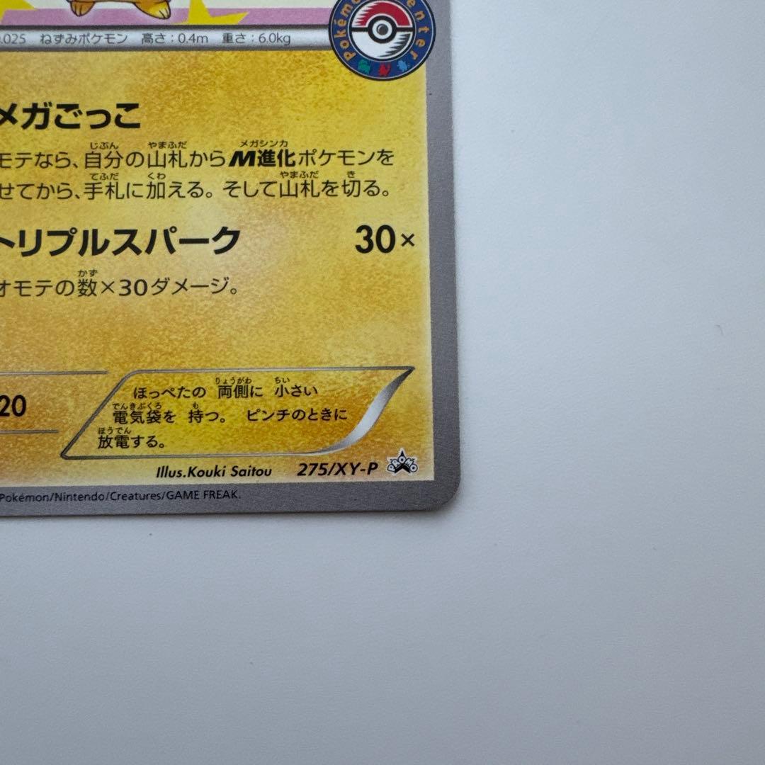 ポンチョを着たピカチュウ 275/xy-p ポケモンカード