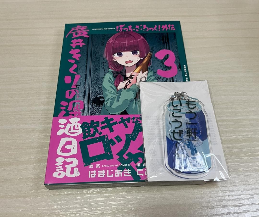 ぼっち・ざ・ろっく!外伝 廣井きくりの深酒日記 1~4　アニメイト限定グッズ付き