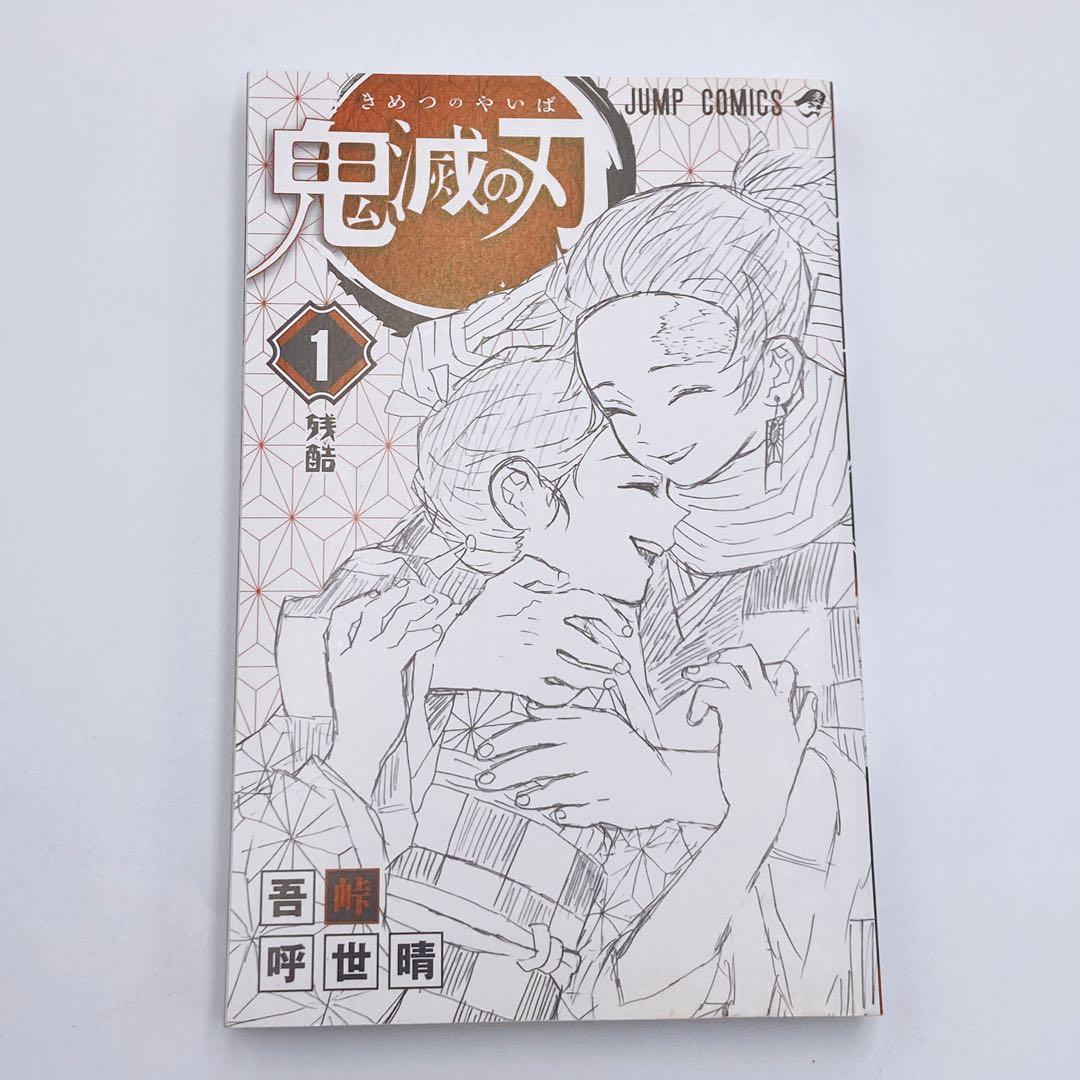 B170 吾峠呼世晴 鬼滅の刃 1巻 初版 初版帯 集英社 ジャンパラ
