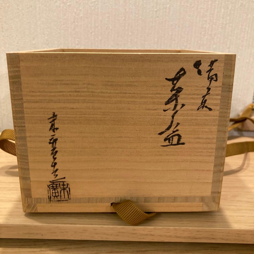 小山末廣　茶碗　　④