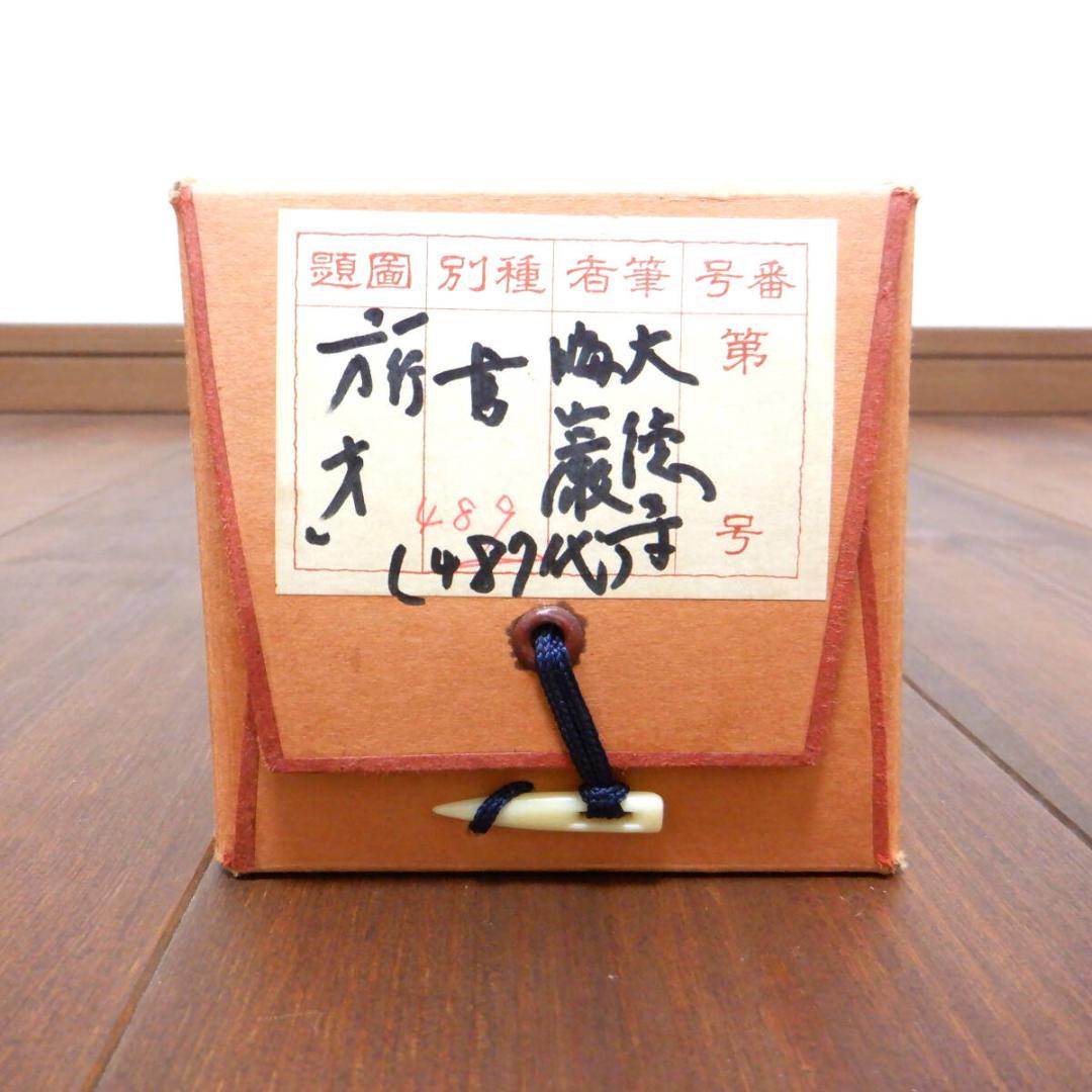 【肉筆】大徳寺489世　晦巖　太田常正　掛軸　「萬歳」　一行書