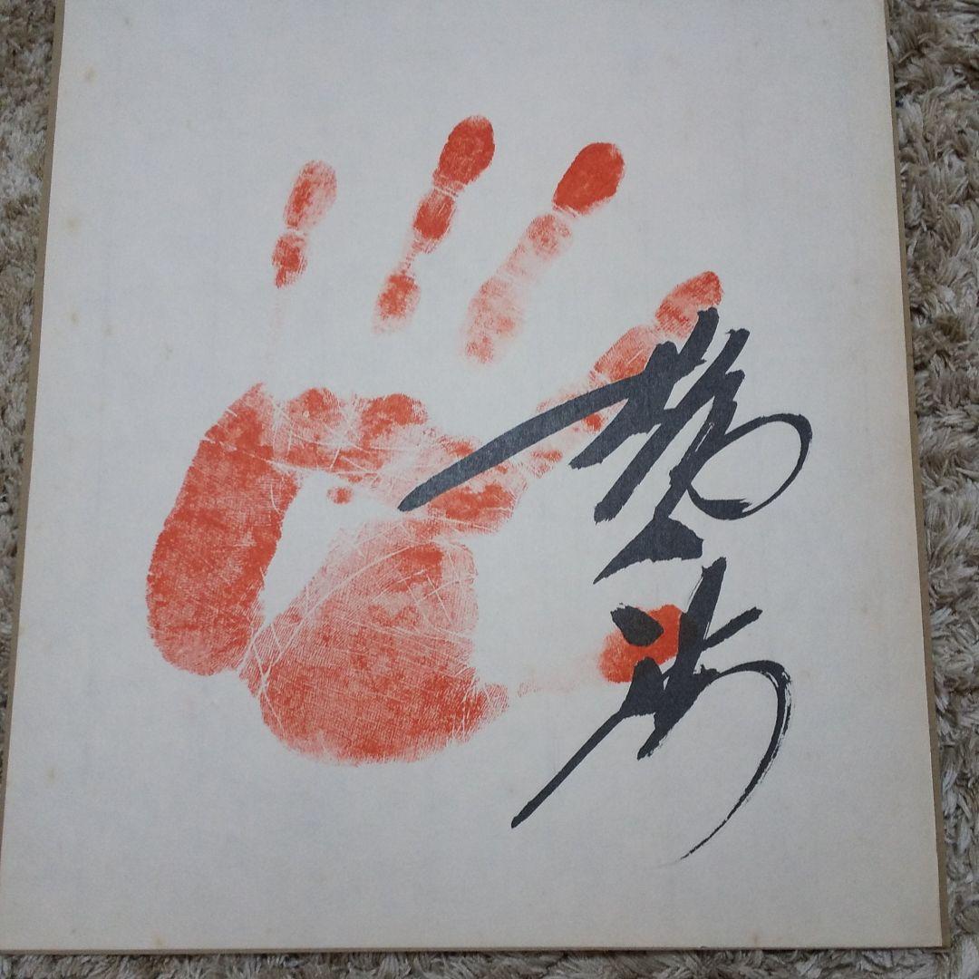 横綱大鵬手形 写真