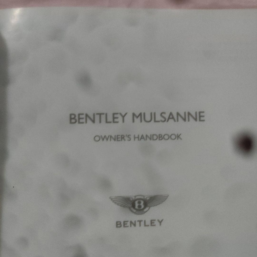 ベントレー　ミュルザンヌ　オーナーズハンドブック