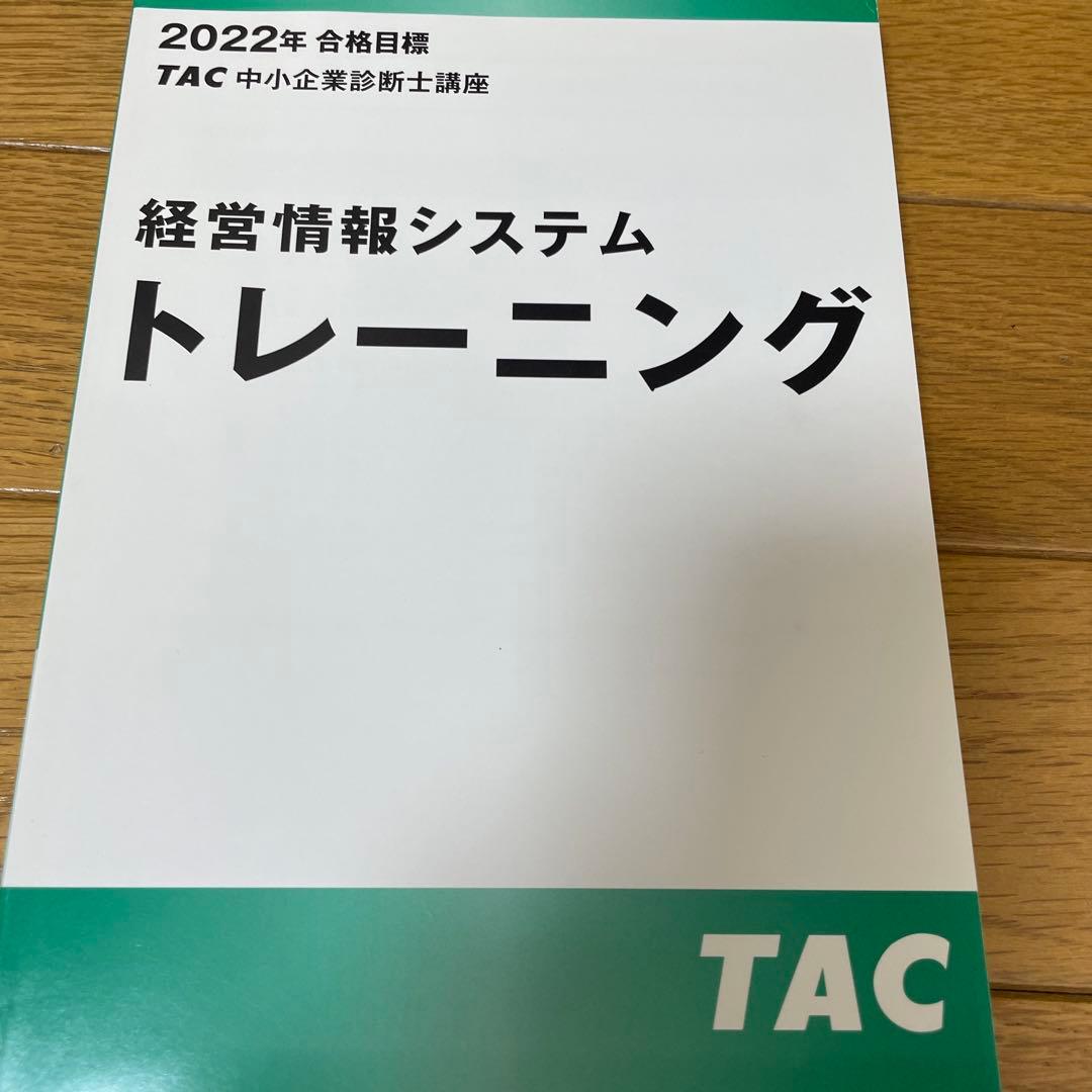 TAC中小企業診断士　2022年経営情報システムDVD付