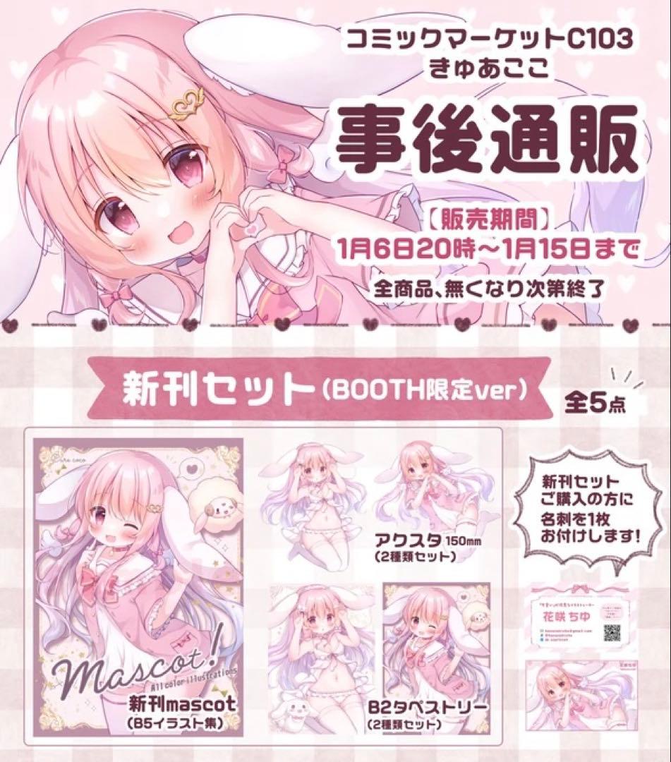 花咲ちゆ　コミックマーケットC103 新刊セット BOOTH限定ver.