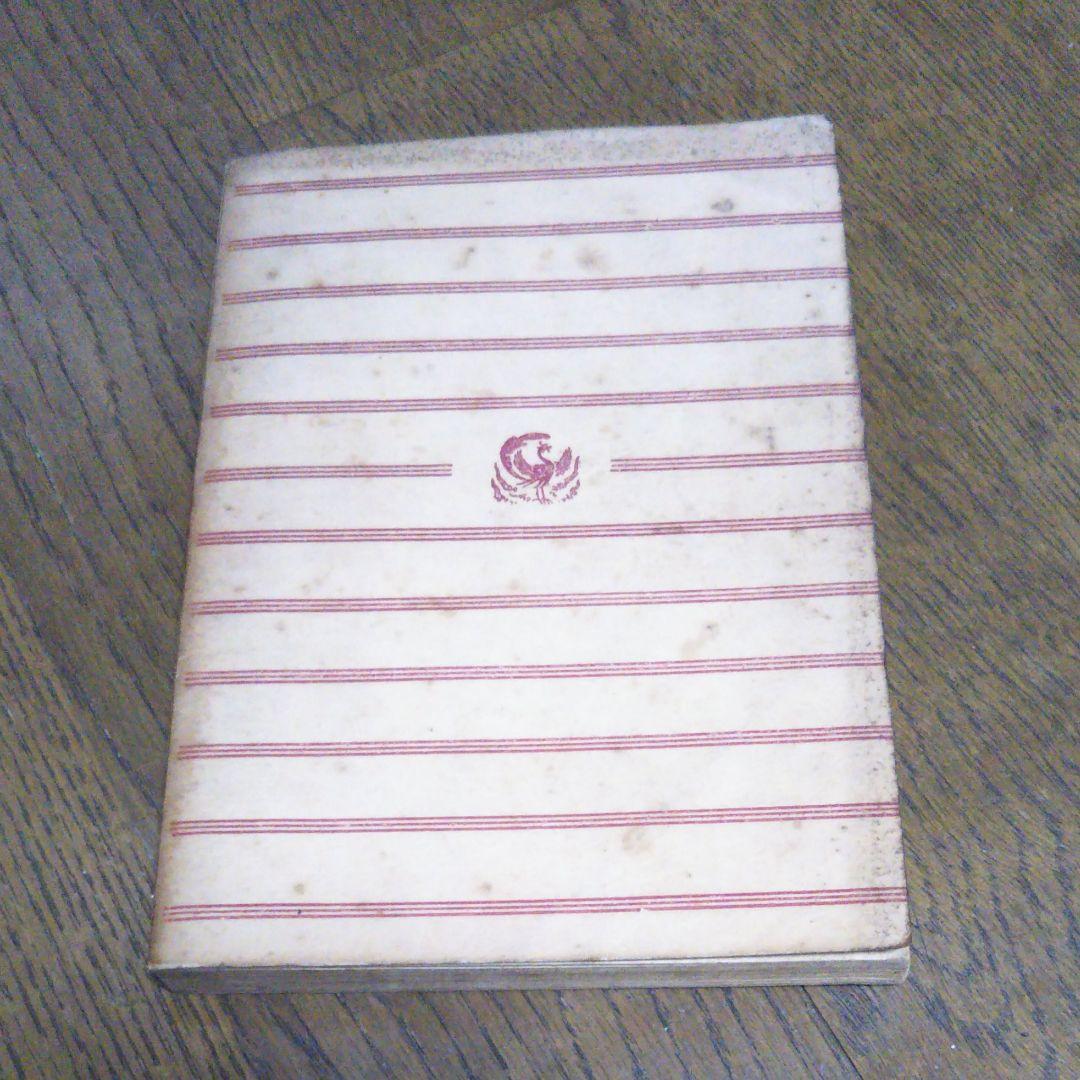 戯曲　夜明け前　島崎藤村 原作　村山知義 脚色　角川文庫　昭和25年11月15日