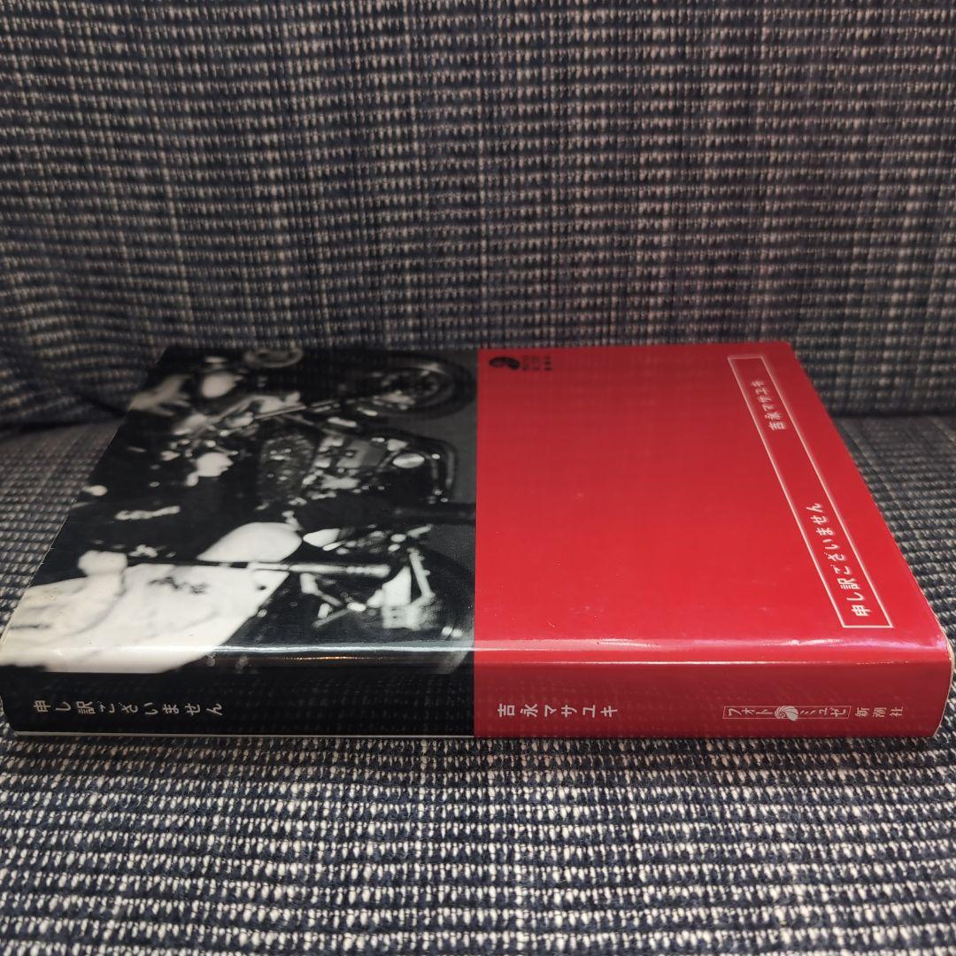 申し訳ございません　吉永マサユキ