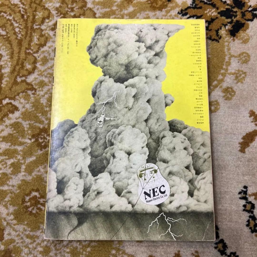 月刊遊　No.2 工作舎