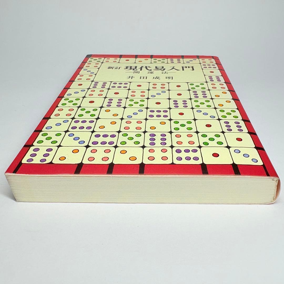 新訂 現代易入門 開運法　井田成明