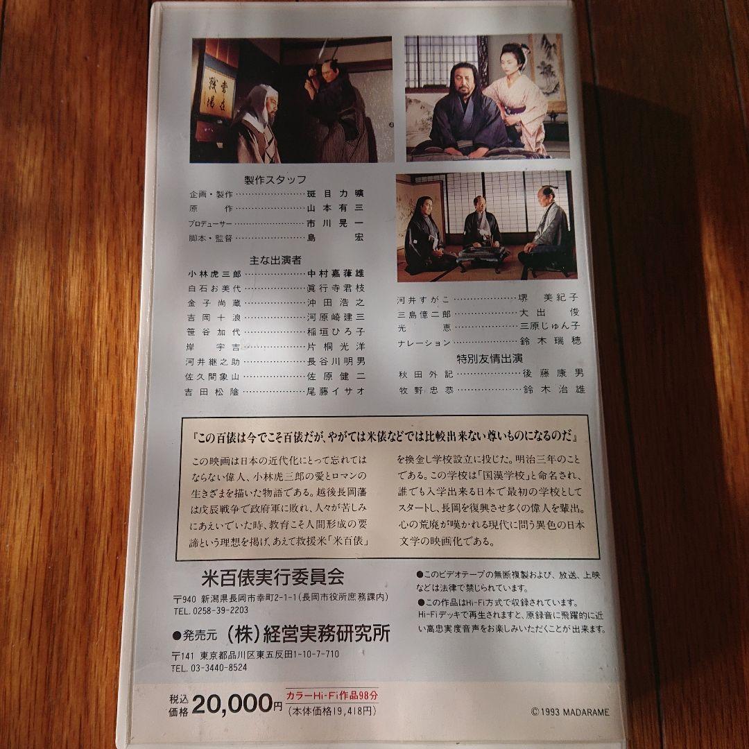 米百俵 小林虎三郎の天命 ビデオ VHS 沖田浩之 希少