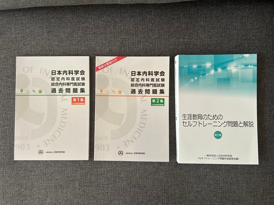総合内科専門医　参考書セット