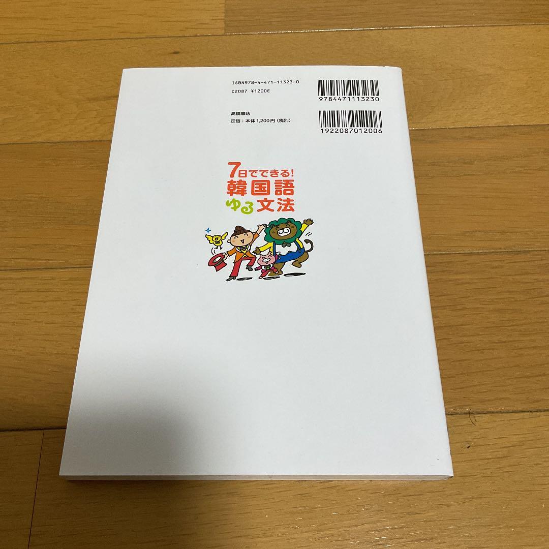 7日でできる!韓国語ゆる文法