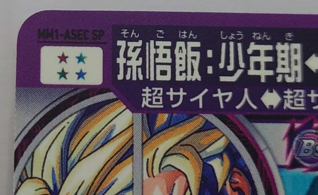 mm1-asec sp 孫悟飯少年期