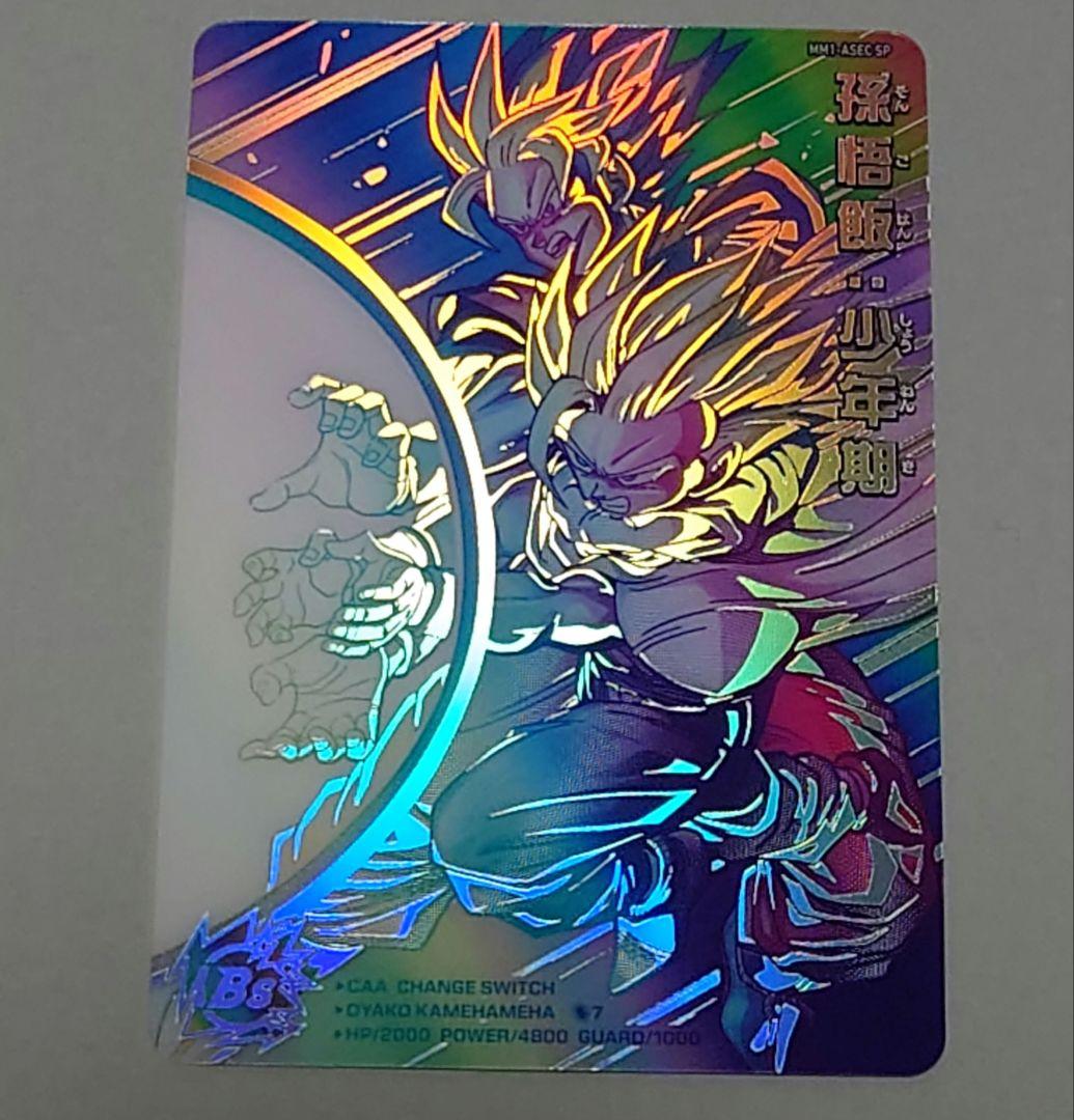 mm1-asec sp 孫悟飯少年期