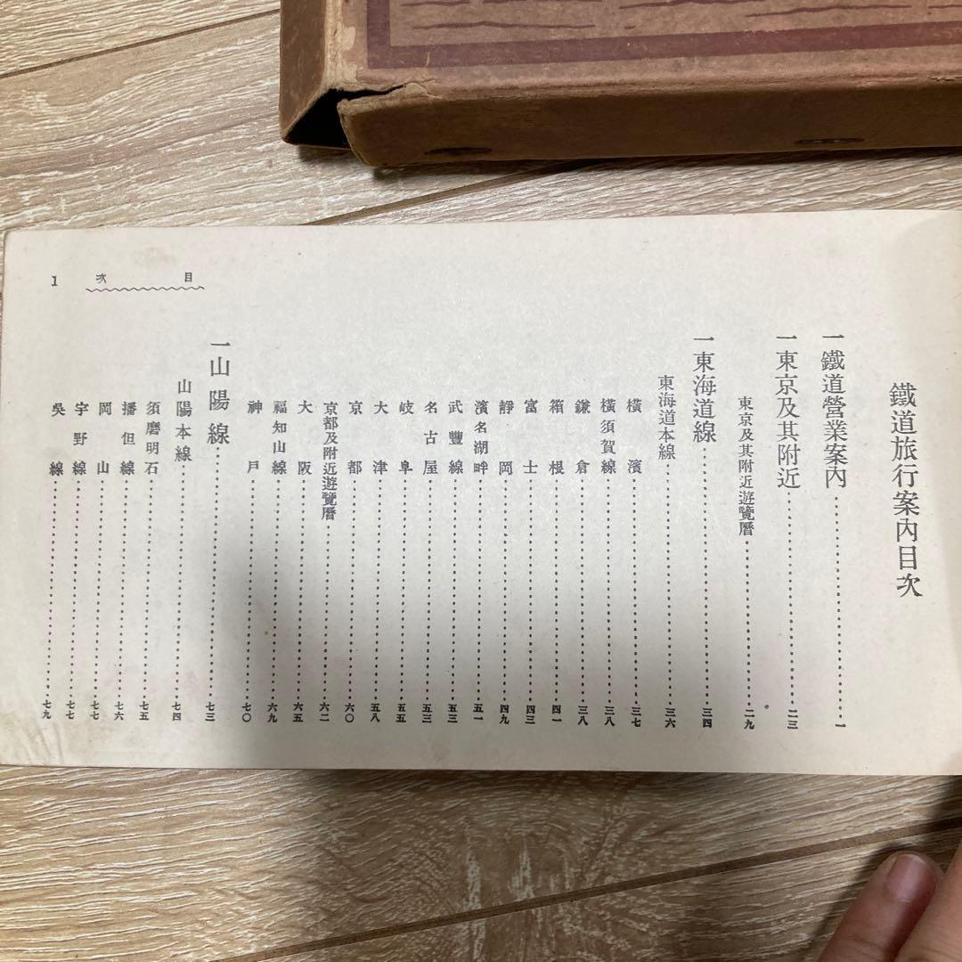 鉄道旅行案内　鐵道省博文館刊　大正10年発行