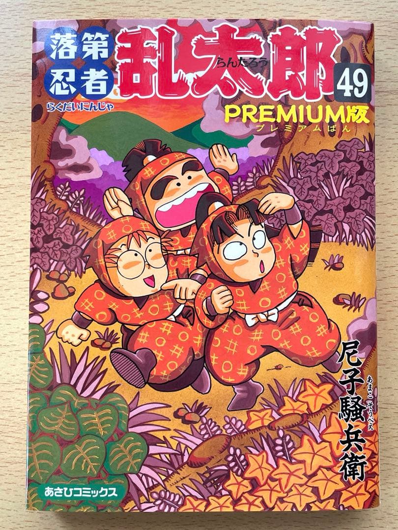 [初版] 落第忍者乱太郎 49巻 プレミアム版　希少　尼子騒兵衛 忍たま乱太郎