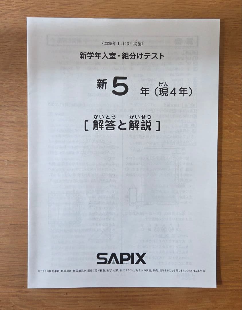 【即納】SAPIX新5年（現4年）2025年1月組み分けテスト 解答用紙付き