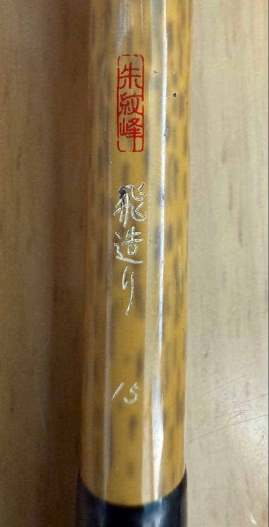 シマノ 朱紋峰 飛造り 15尺 ヘラブナ竿