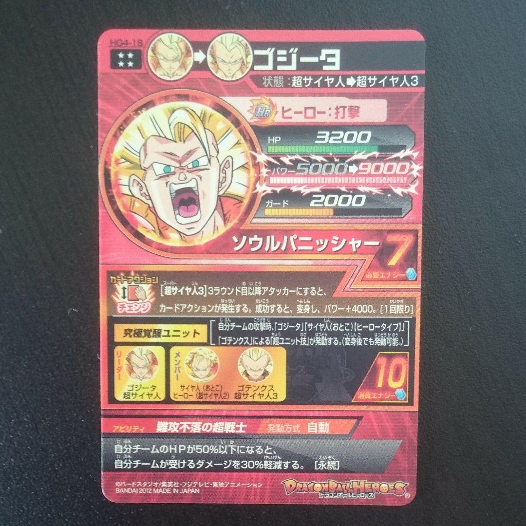 スーパードラゴンボールヒーローズ ゴジータ HG4-18
