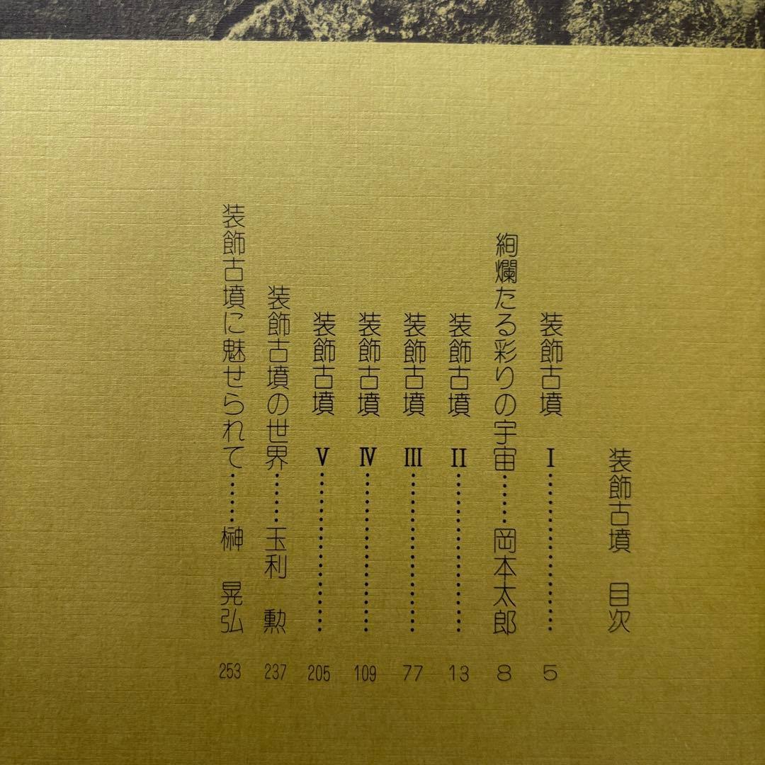 初版◆装飾古墳 榊晃弘写真集 泰流社