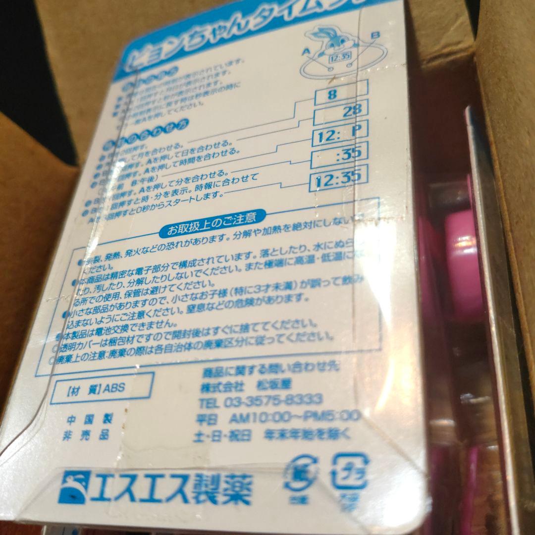 【エスエス製薬】ピョンちゃん タイムタグ 未使用 10個 レア