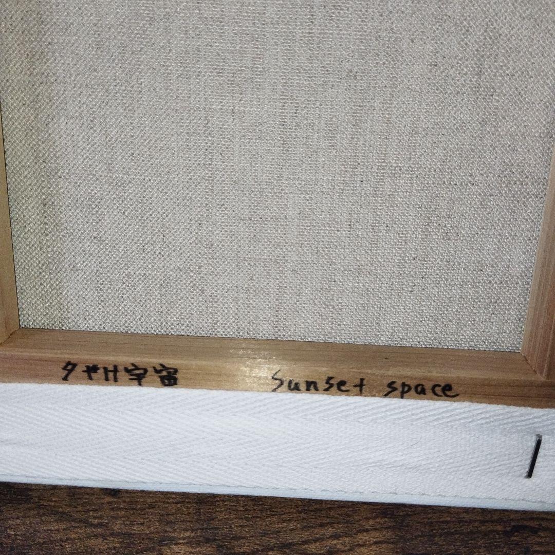 夕やけ宇宙 坂ノ咲由平 273×190mm アクリルガッシュ