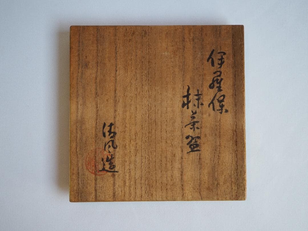 4代清風与平造『伊羅保茶碗』（共箱）