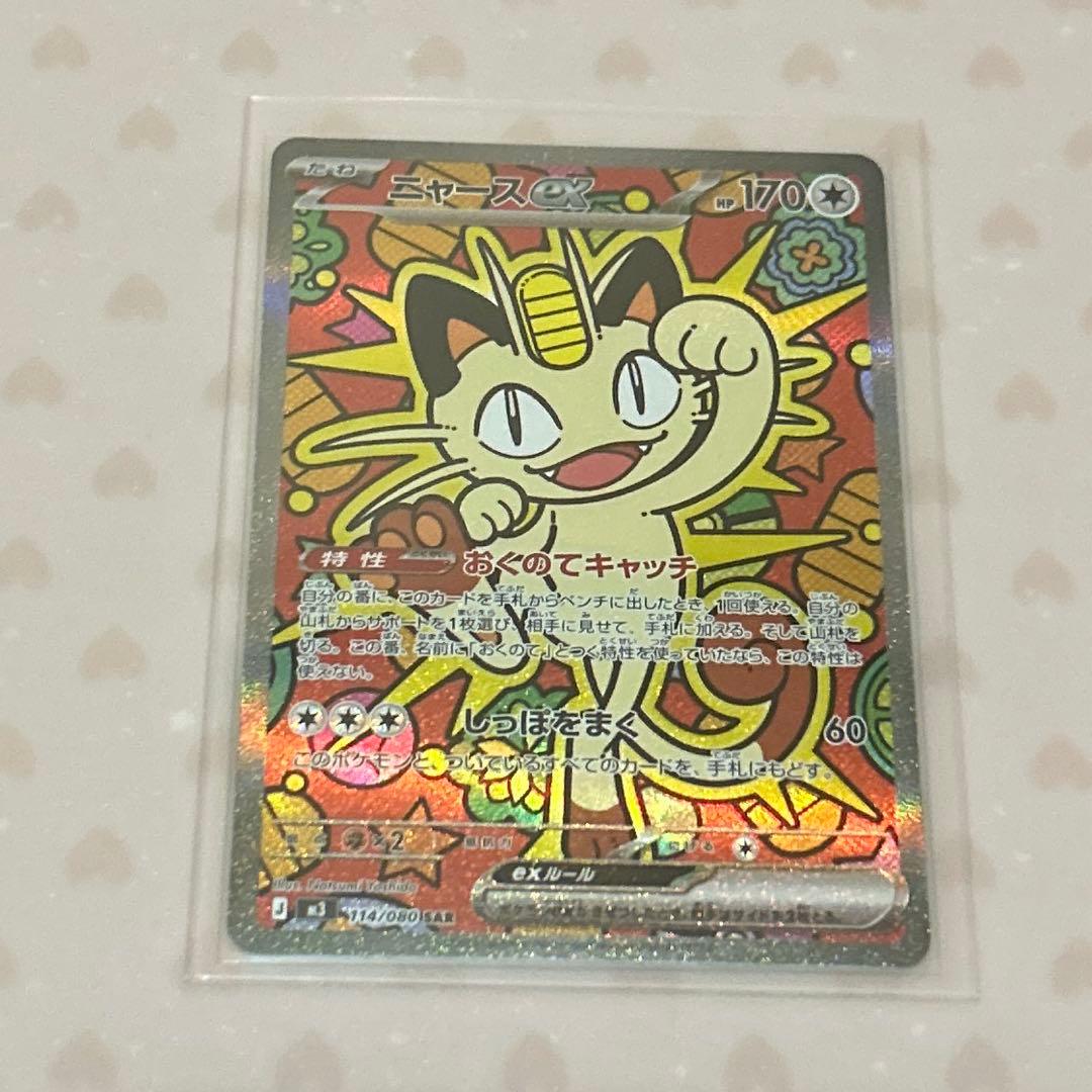 2/2自引き ニャースex SAR(ムニキスゼロ)