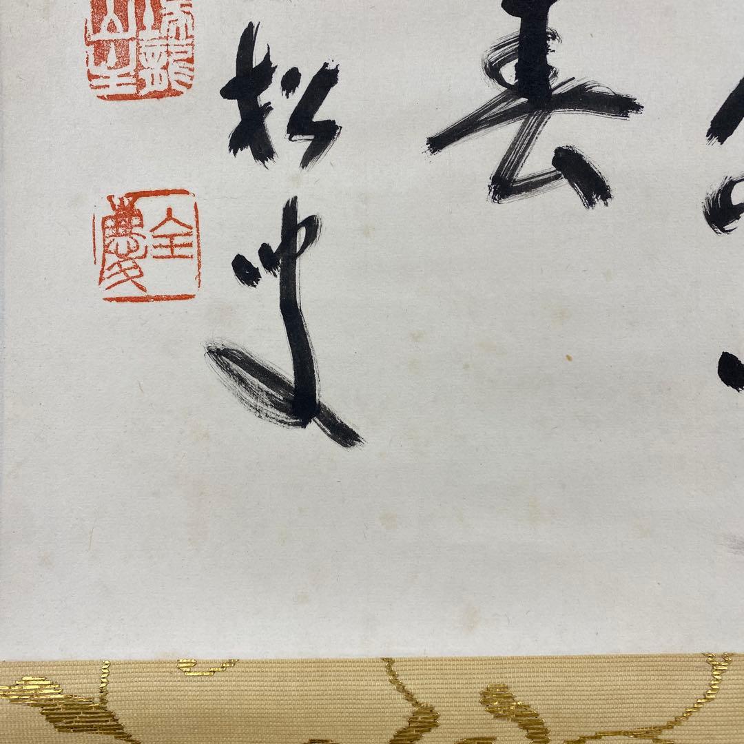 美品 掛け軸 柴山全慶作「桜 春引花兮花曳春」南禅寺 共箱 茶掛け 春掛け