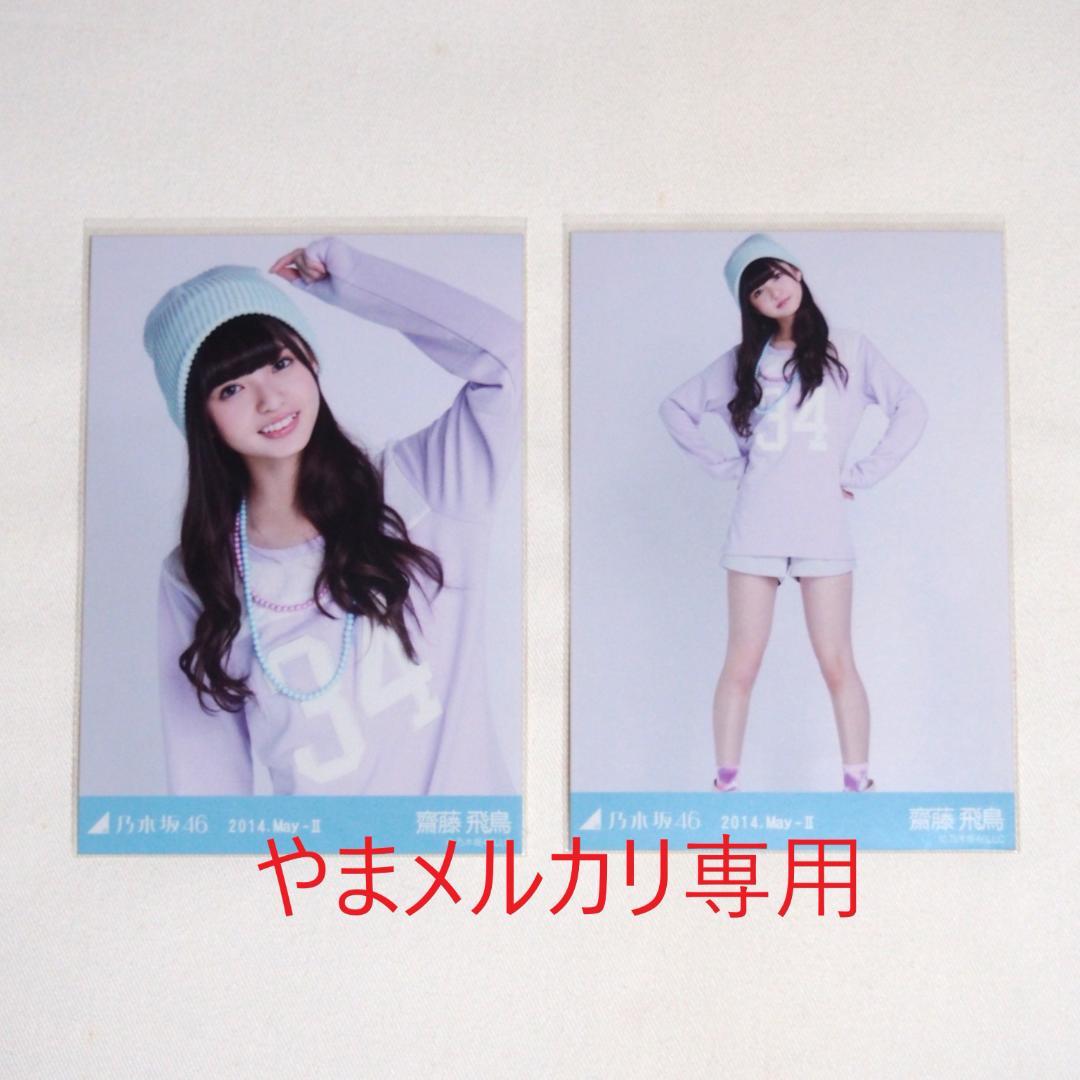 乃木坂46 齋藤飛鳥 生写真 セミコンプ まとめ売り