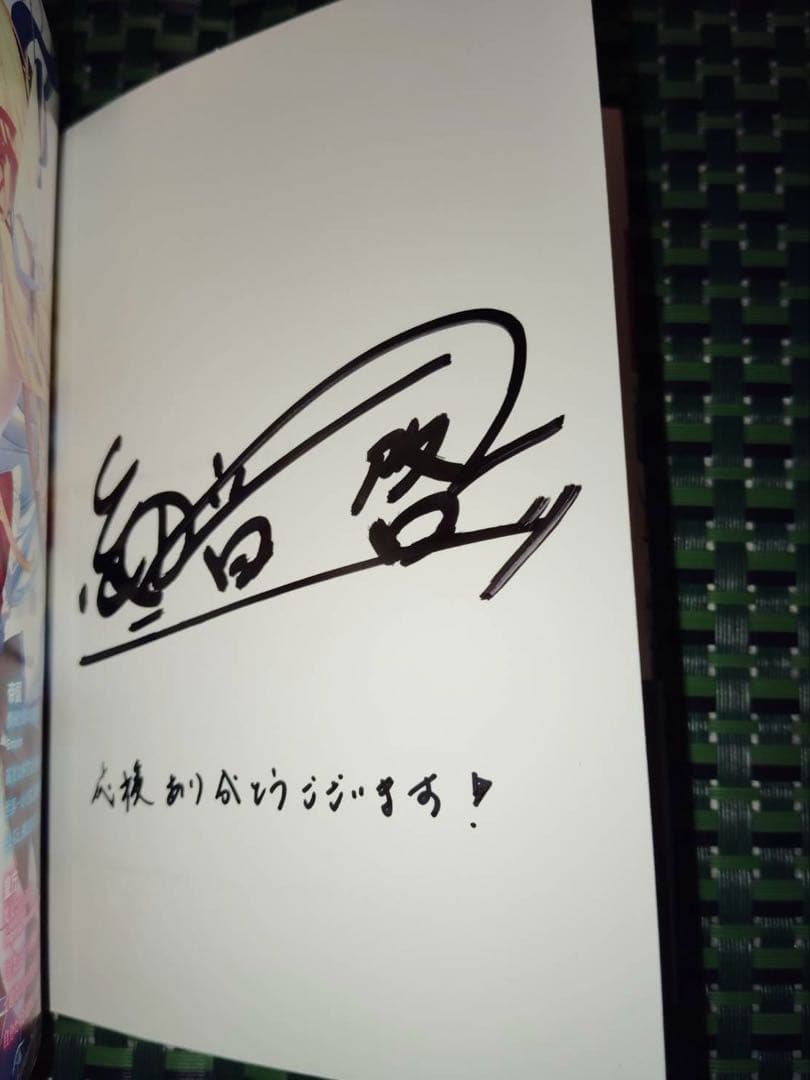 【キミと僕の最後の戦場、あるいは世界が始まる聖戦】 サイン本