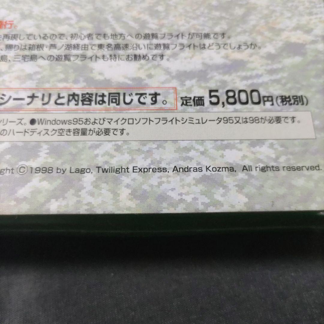 PCゲーム98/95　ジャパンシーナリシリーズ①　関東・甲信越