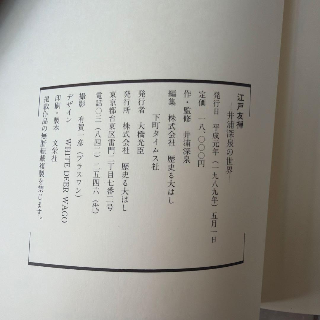 江戸友禅 井浦深景の世界　着物