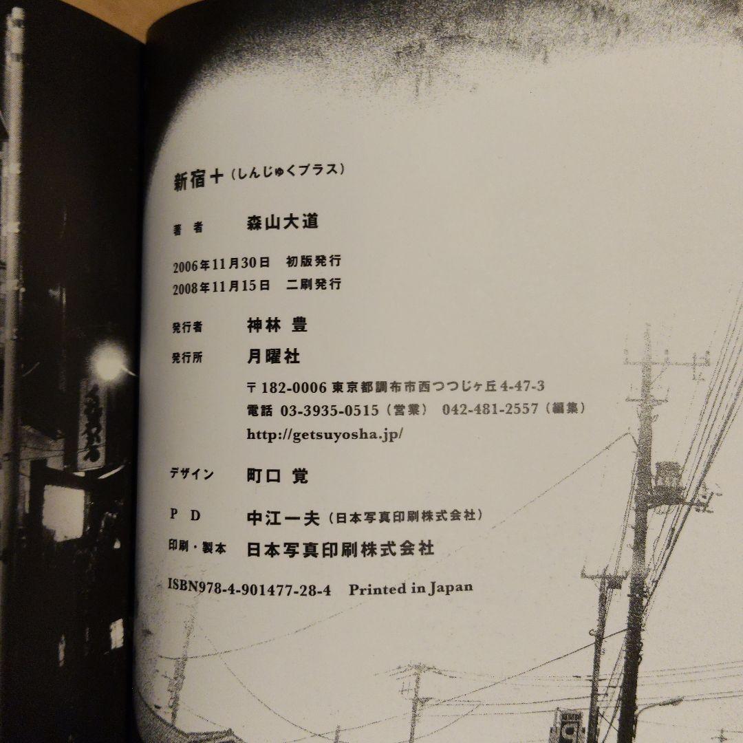 新宿+　Daido Moriyama　森山大道