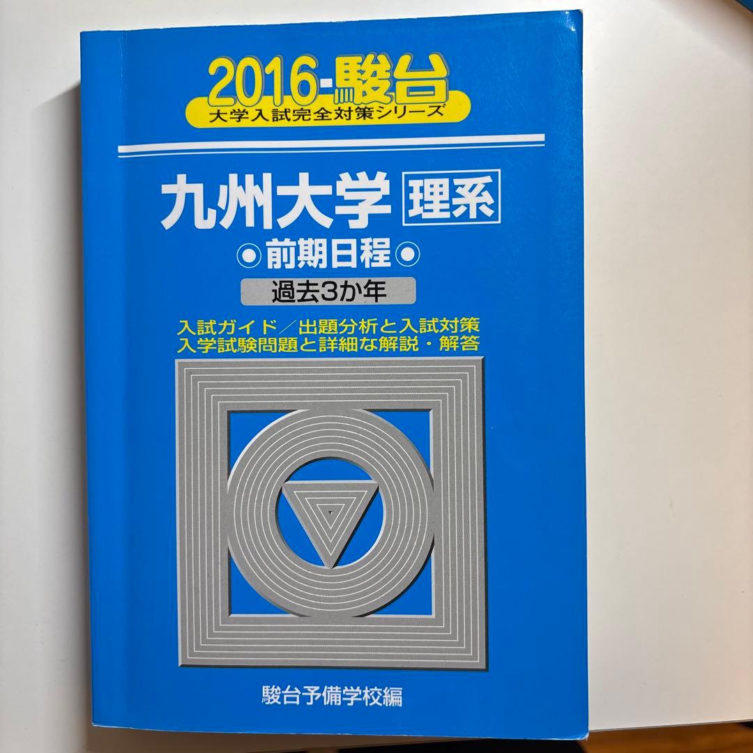 値下げ可！九州大学 理系 前期日程 過去問題集 10年分2013〜2023