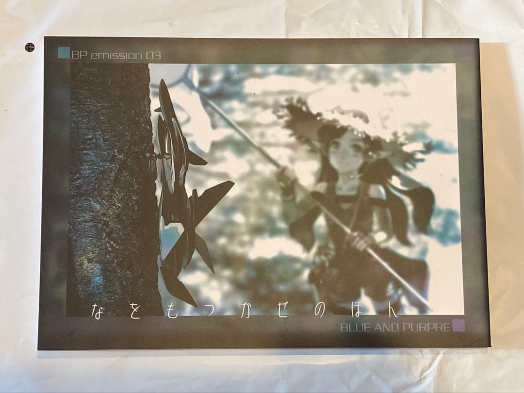 なをもつかぜのほん 戦闘妖精雪風 山下いくと