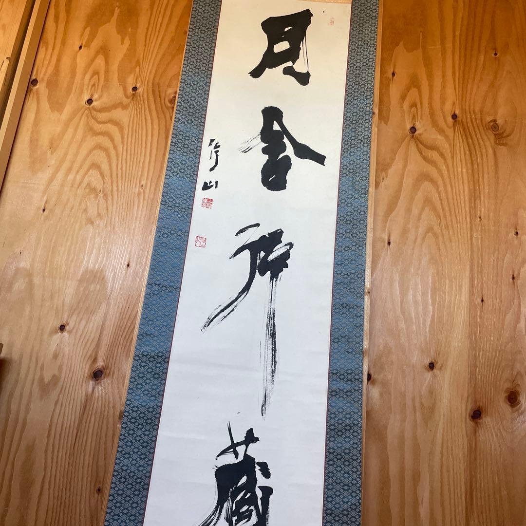 上條信山 掛軸　書  箱入り