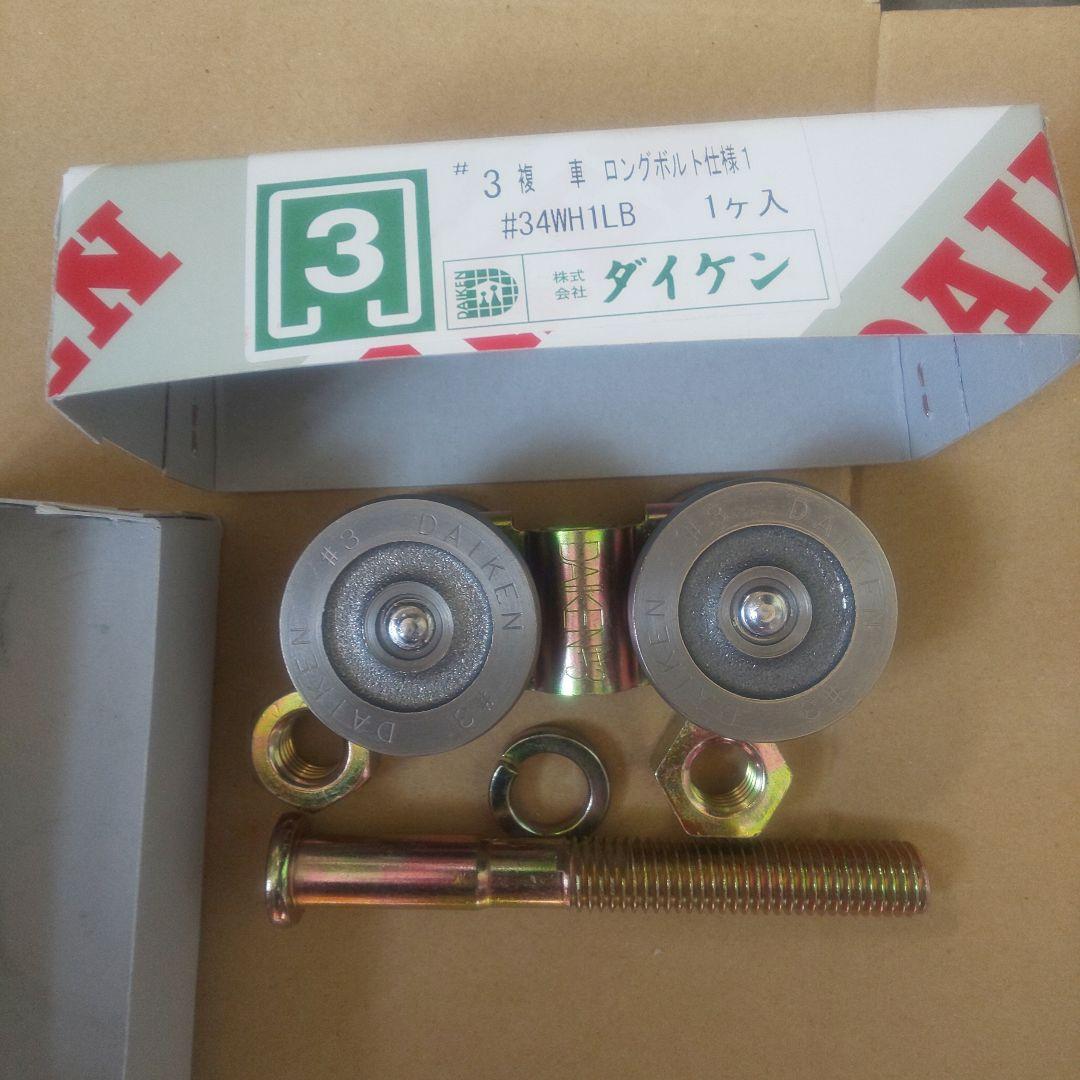 複車 ロングボルト仕様1 34WH1LB 滑車 吊り