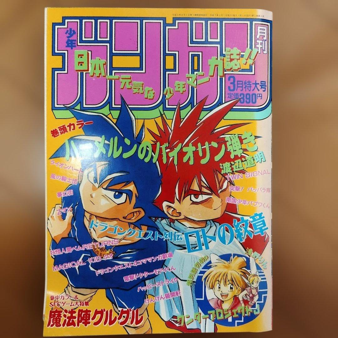 月刊少年ガンガン　1995年号　12冊まとめ売り