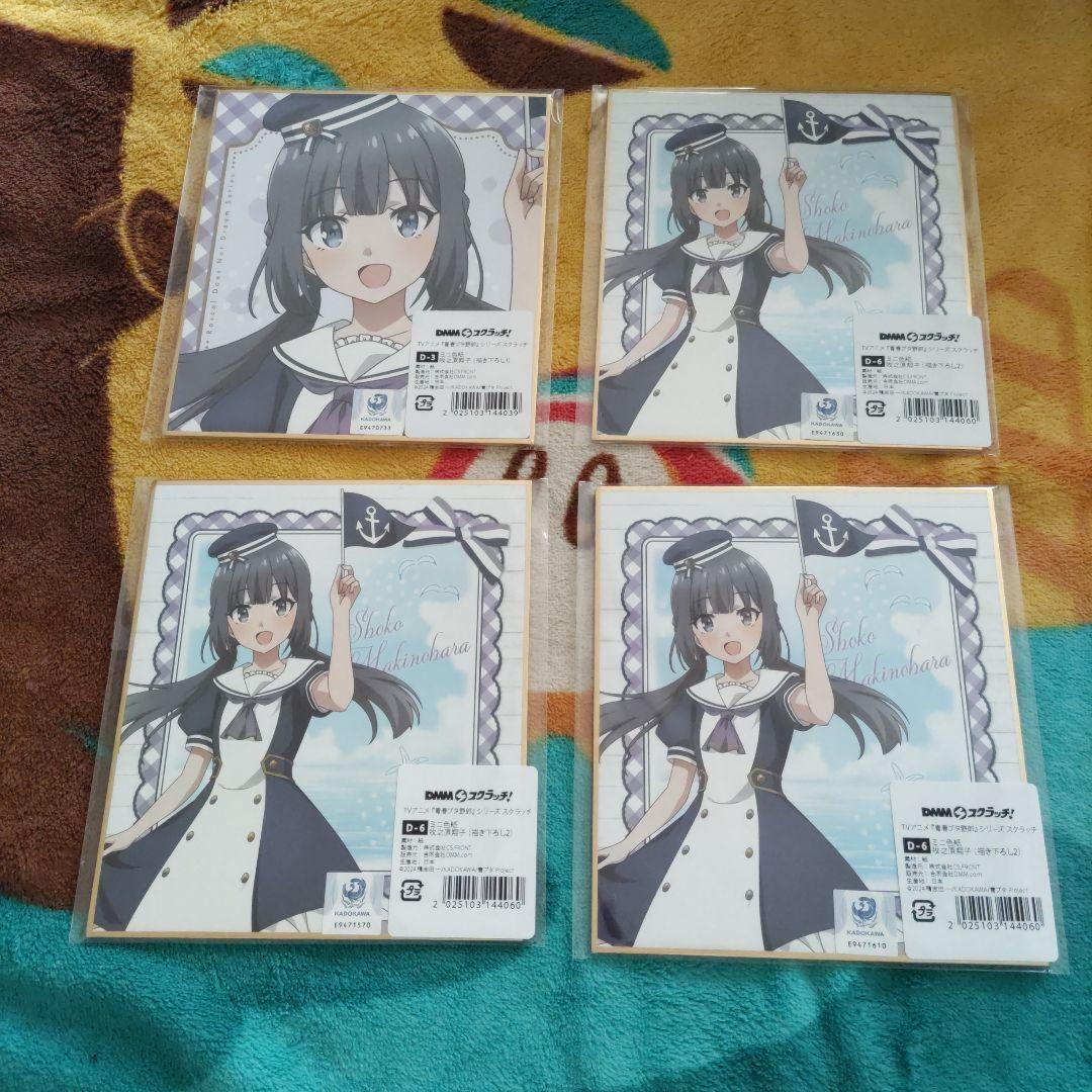 色々　D10個　E11個　青春ブタ野郎　シリーズ　青ブタ 　スクラッチ　DMM