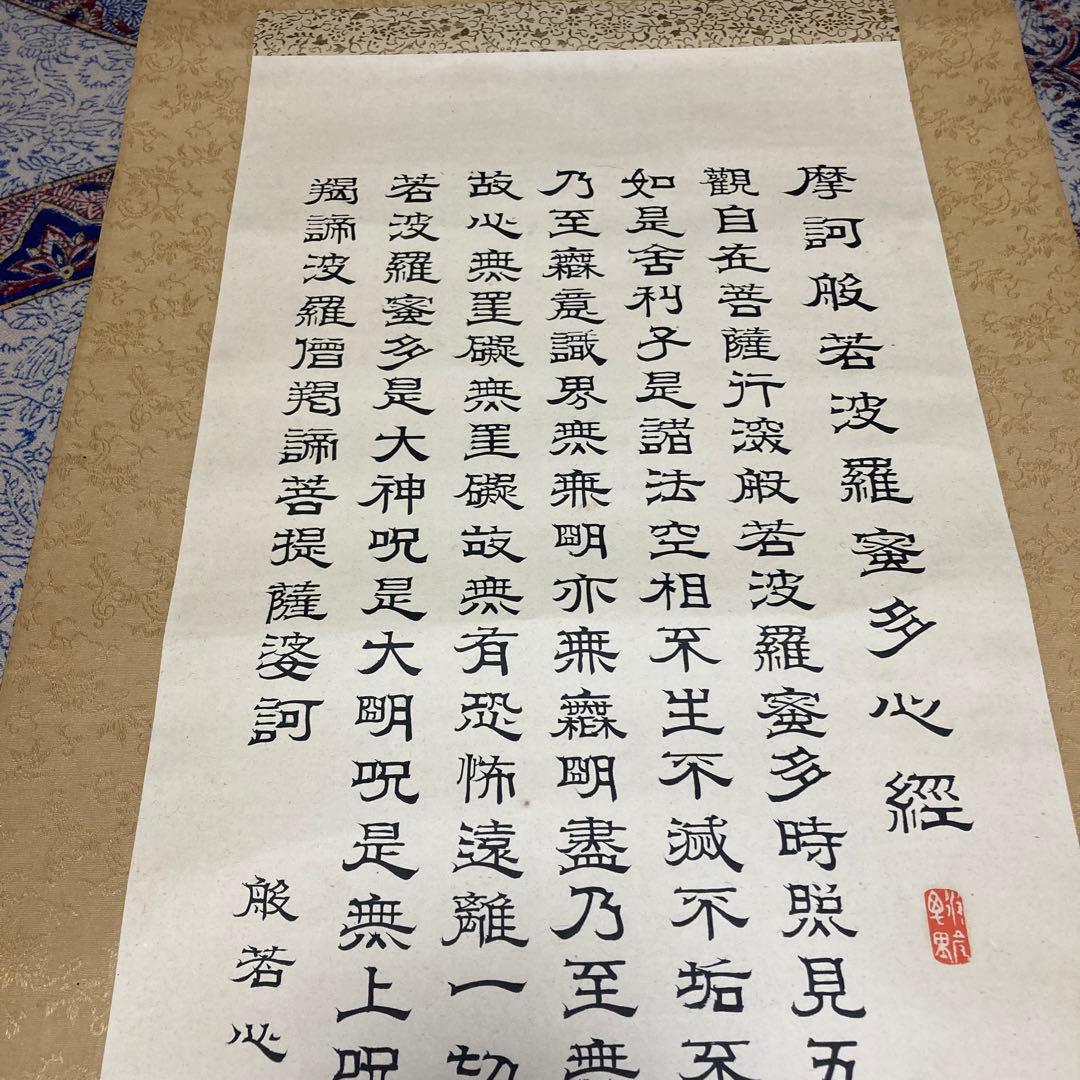 15掛軸　小川美洲落款　魔訶般若波羅蜜多心経【kurokunn】H