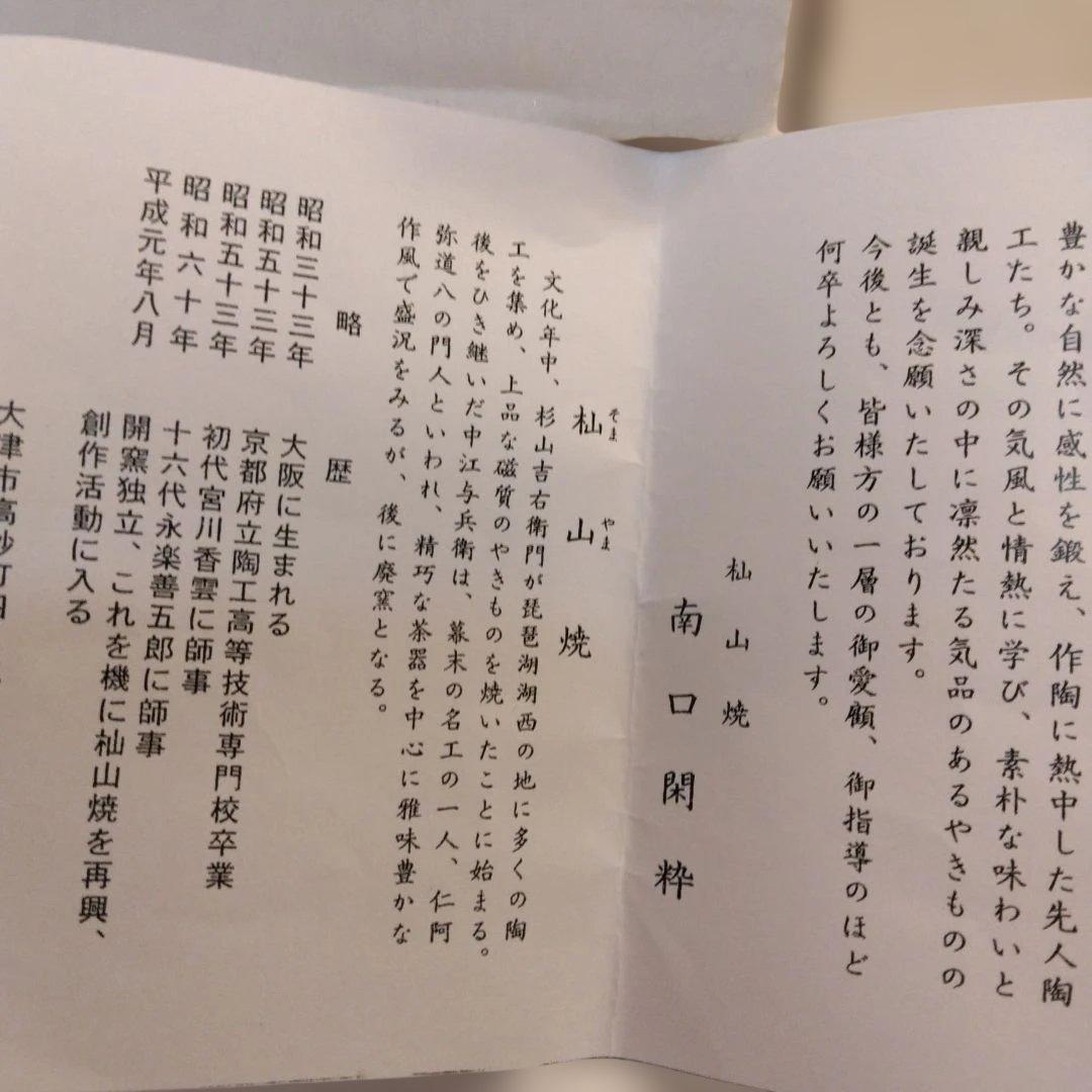 南口閑粋造 乾山 寒牡丹 茶碗 共箱 共布 茶道具