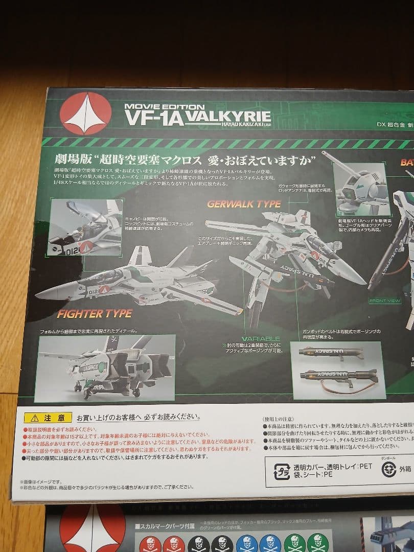 バルキリー　マクロス